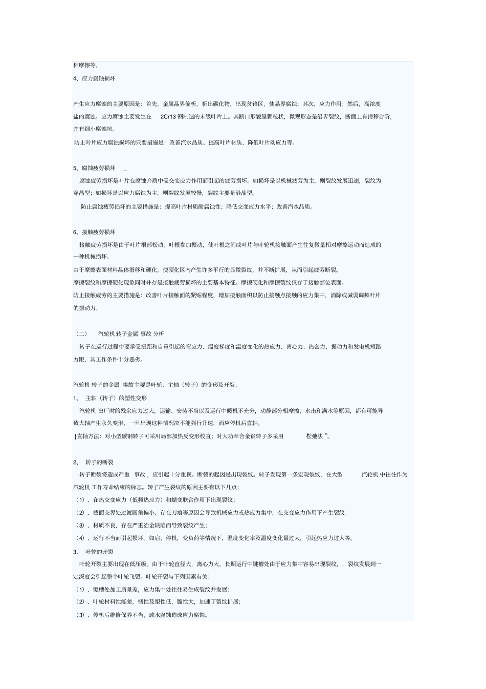 汽轮机锅炉主要零部件金属事故分析一_第3页