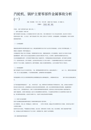 汽轮机锅炉主要零部件金属事故分析一