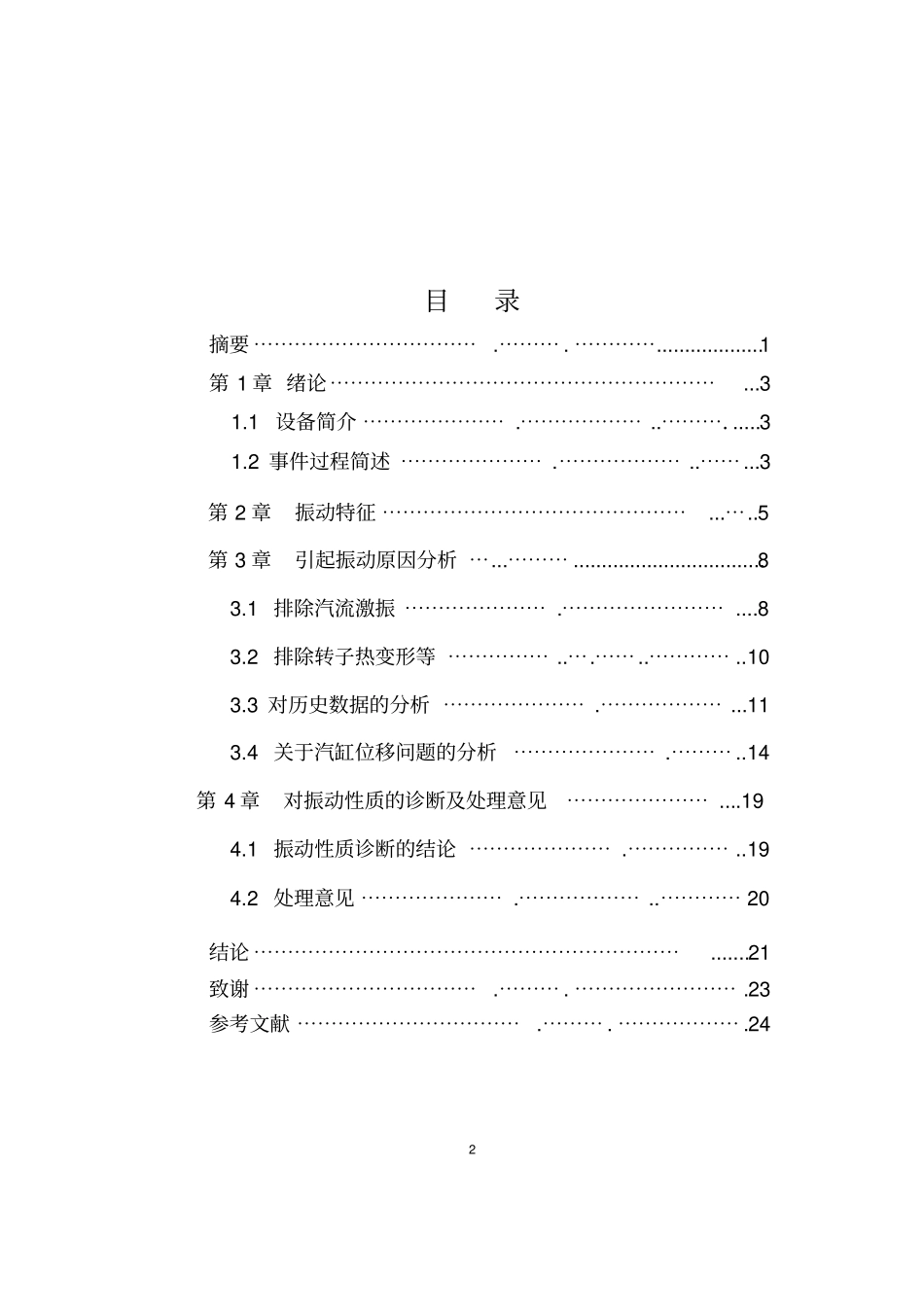 汽轮机非稳定性振动诊断与分析_第2页