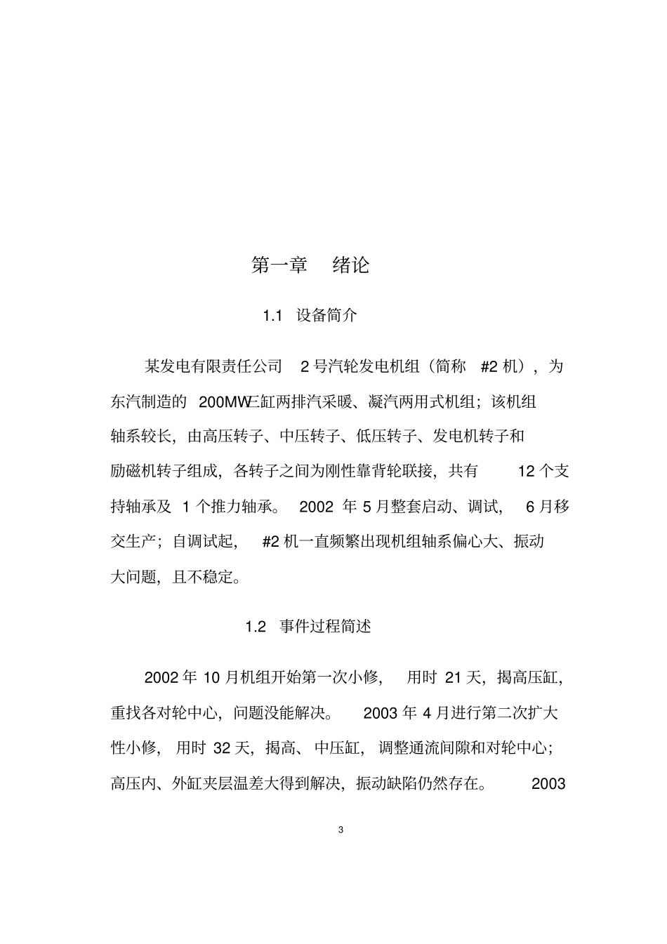 汽轮机非稳定性振动诊断与分析_第3页