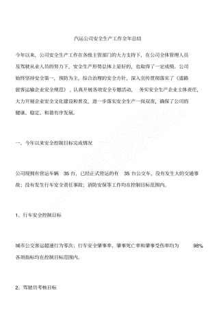 汽运公司安全生产工作全年总结
