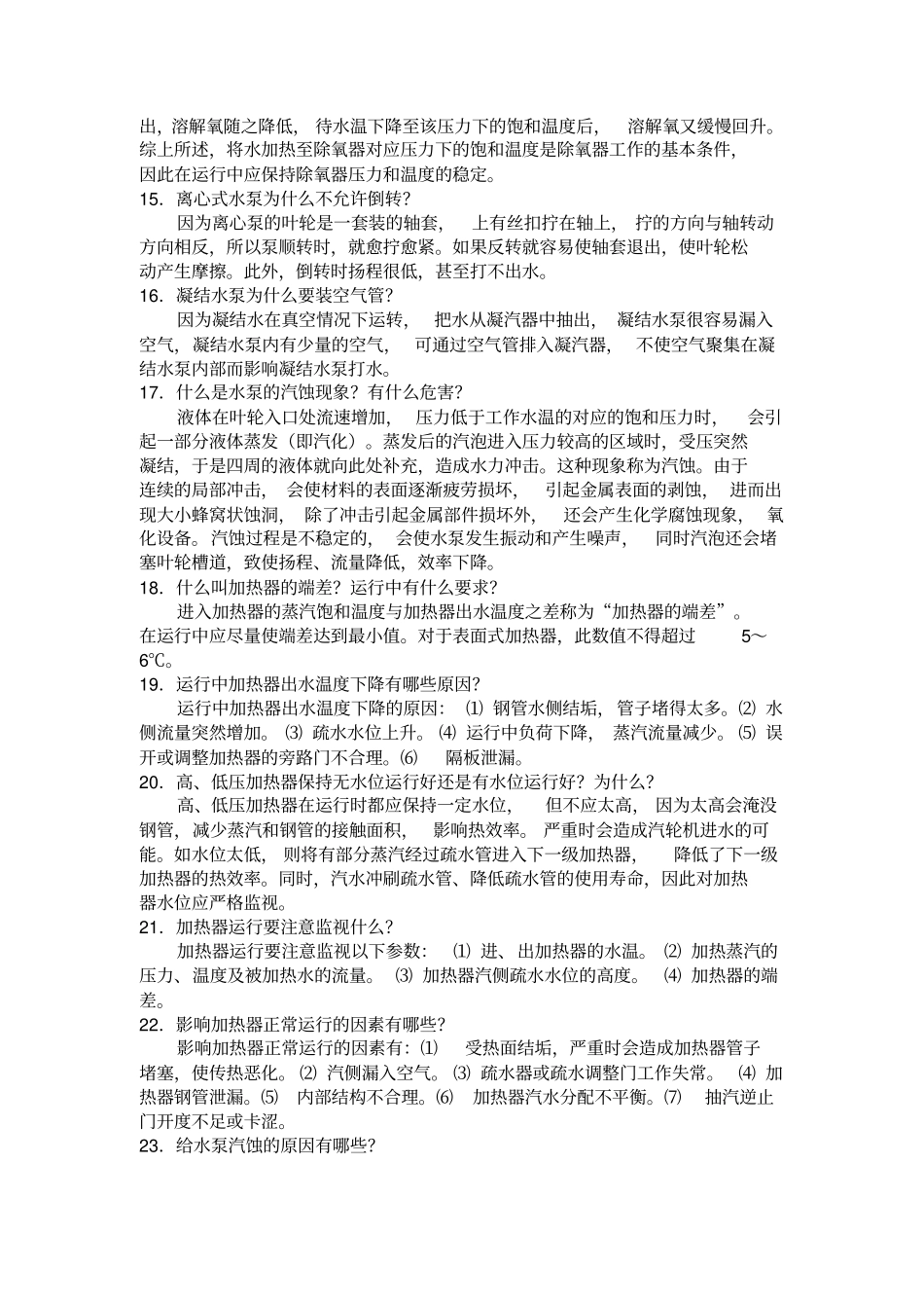 汽轮机运行维护常见疑问93条资料_第3页