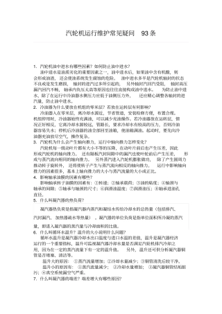 汽轮机运行维护常见疑问93条资料