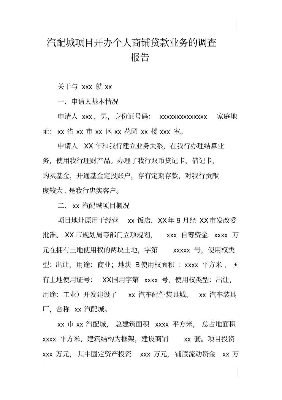 汽配城项目开办个人商铺贷款业务的调查报告_第1页