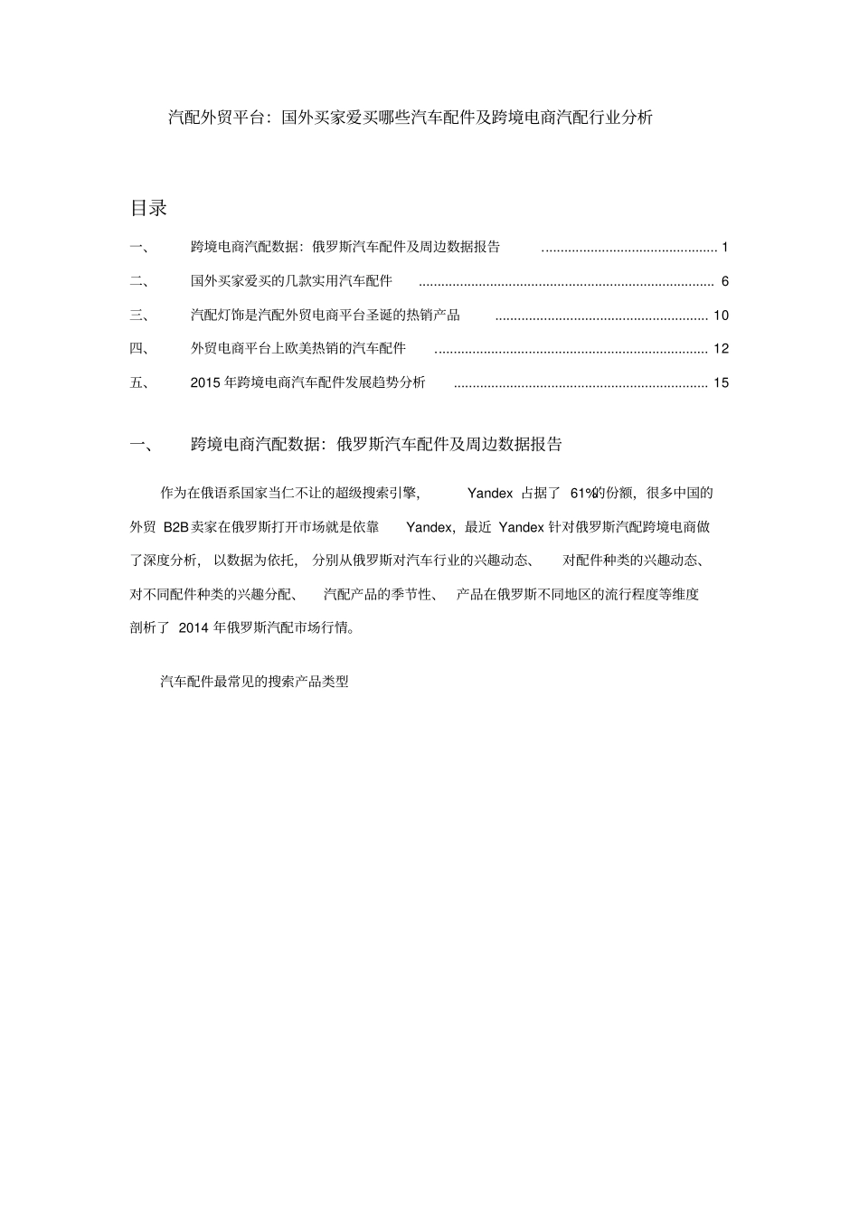 汽配外贸平台：国外买家爱买哪些汽车配件及跨境电商汽配行业分析_第1页