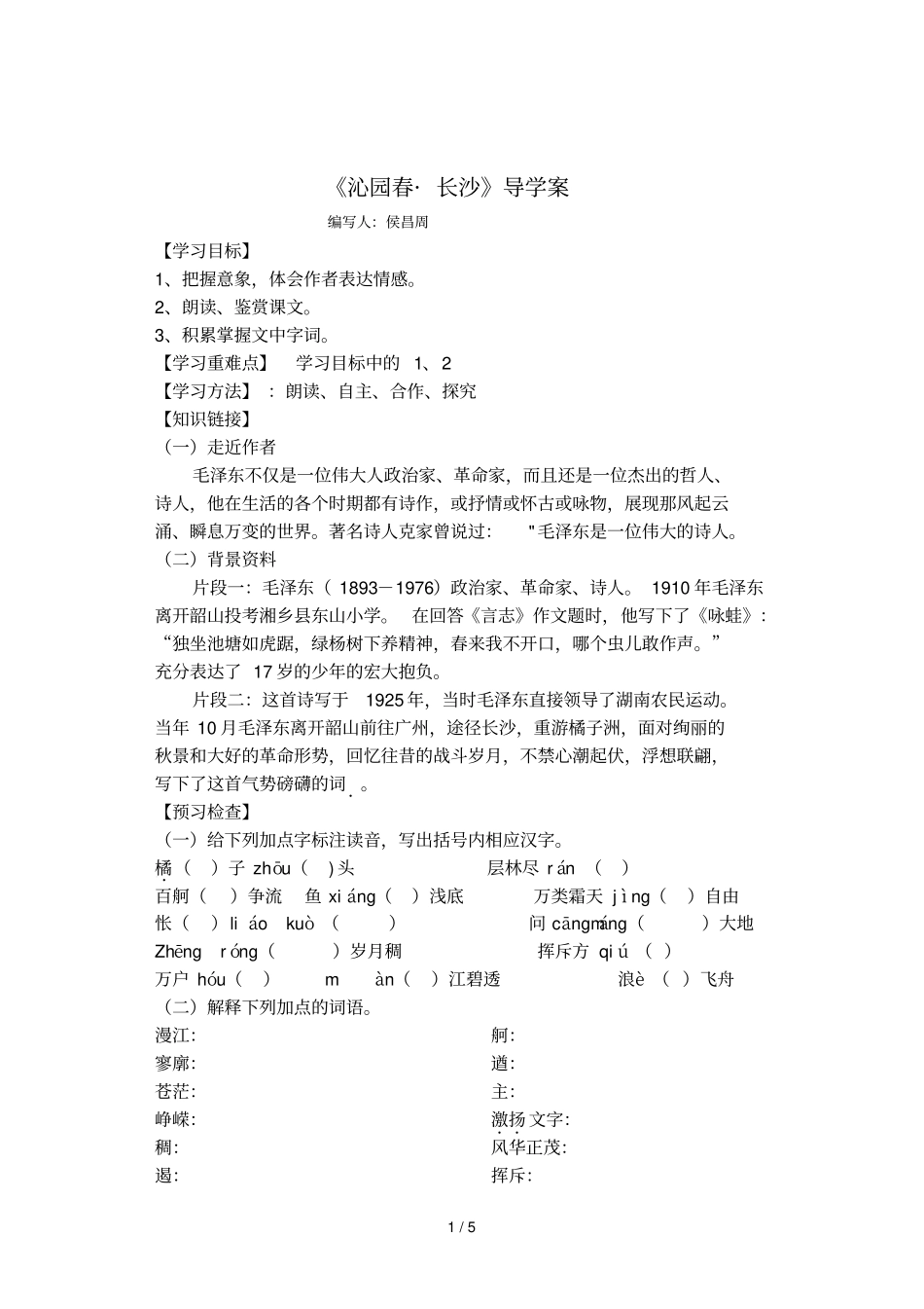 沁园春%%%b长沙导学案_第1页