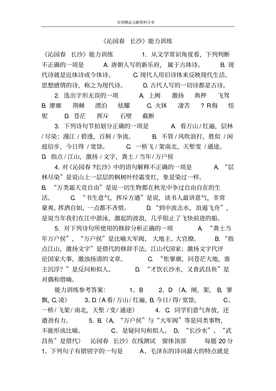 沁园春长沙能力训练_第1页