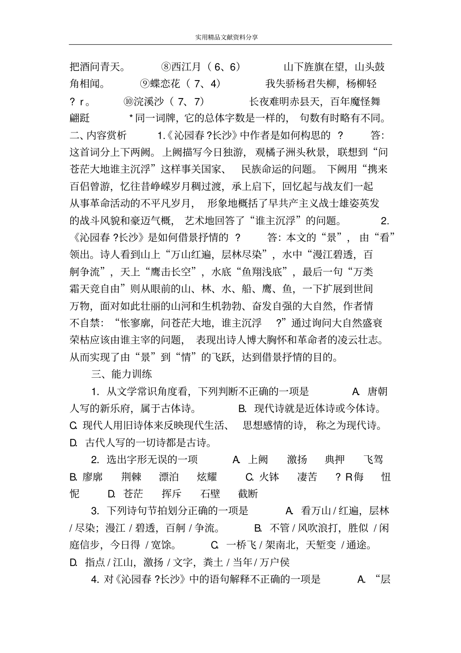 沁园春长沙知识要点与能力训练_第2页