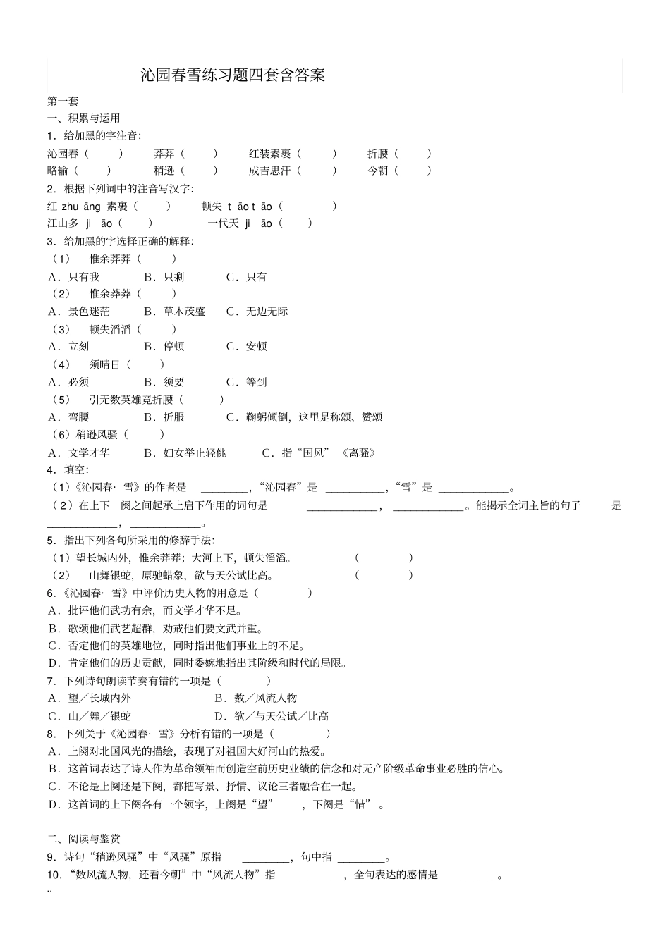 沁园春雪练习题四套与答案_第1页