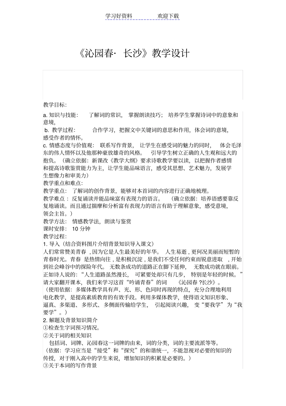 沁园春长沙教学设计_第1页
