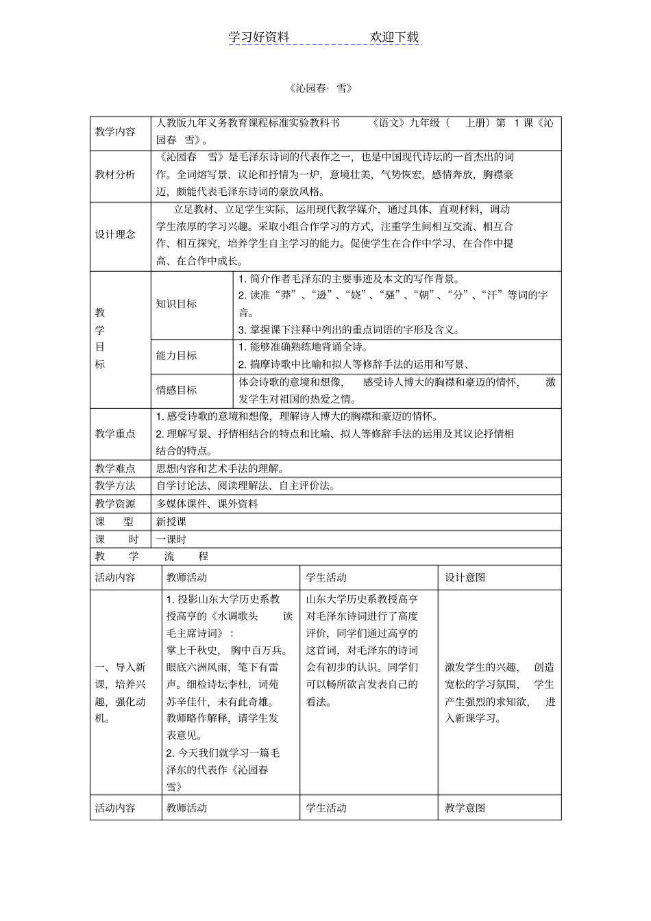 沁园春雪表格式教学设计_第1页