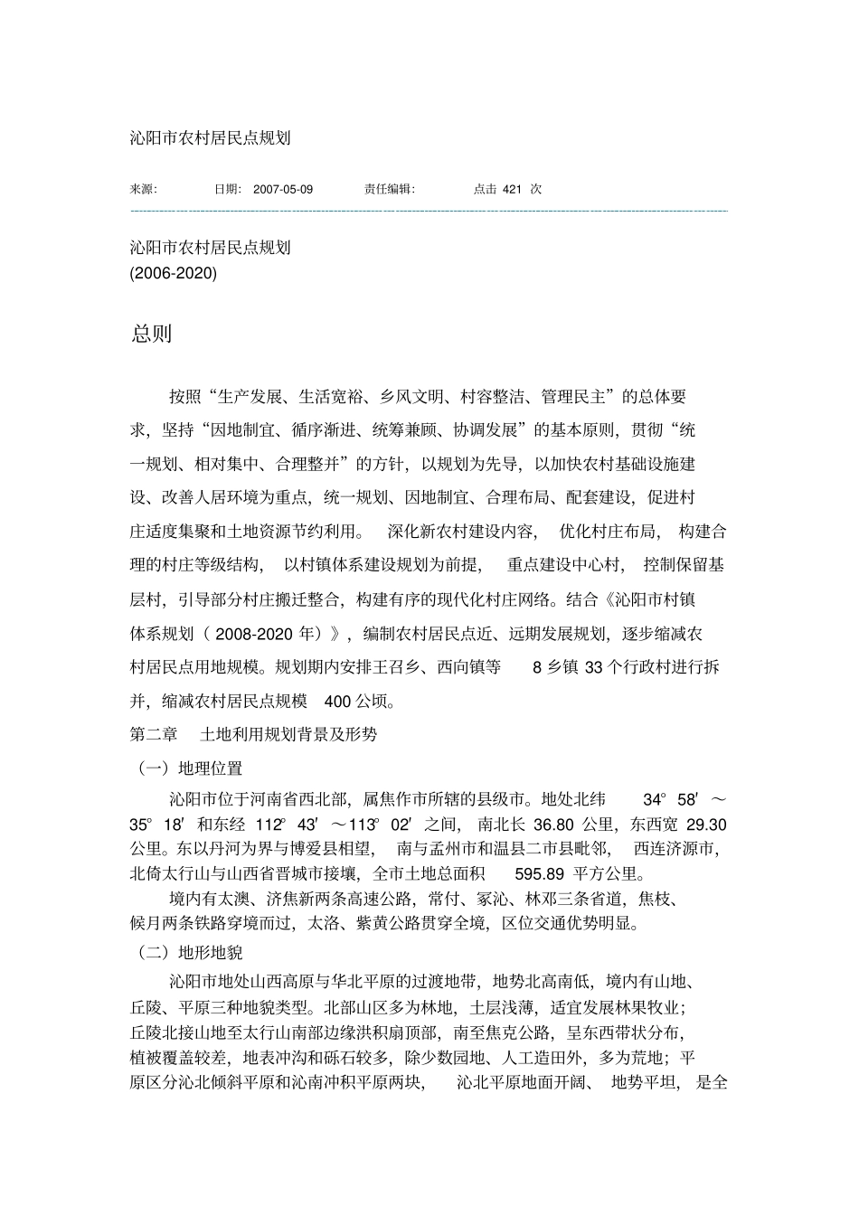 沁阳农村居民点规划_第1页