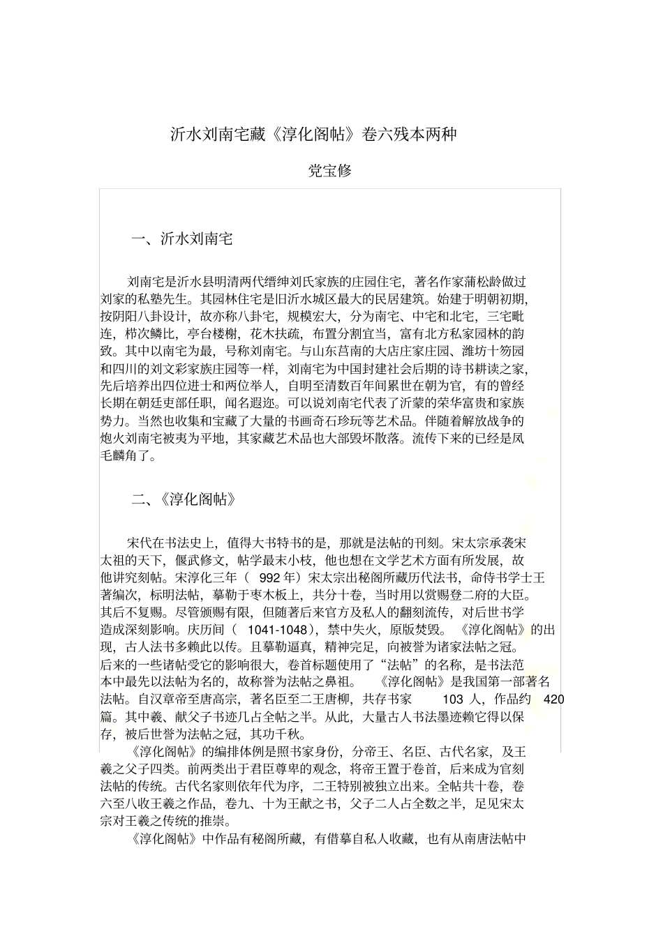 沂水刘南宅藏淳化阁帖卷六残本两种_第2页