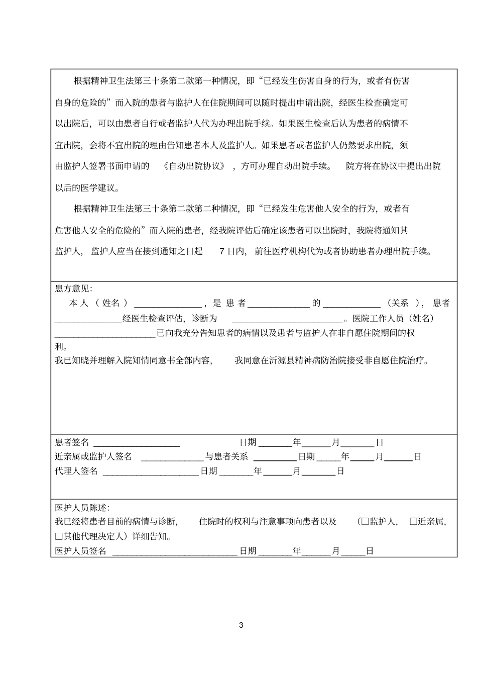 沂源精神病防治院非自愿入院同意书总论_第3页