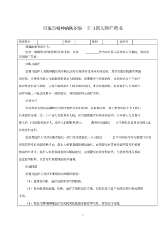 沂源精神病防治院非自愿入院同意书总论