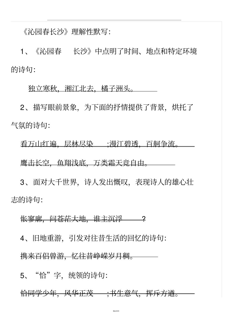 沁园长沙理解性默写_第1页
