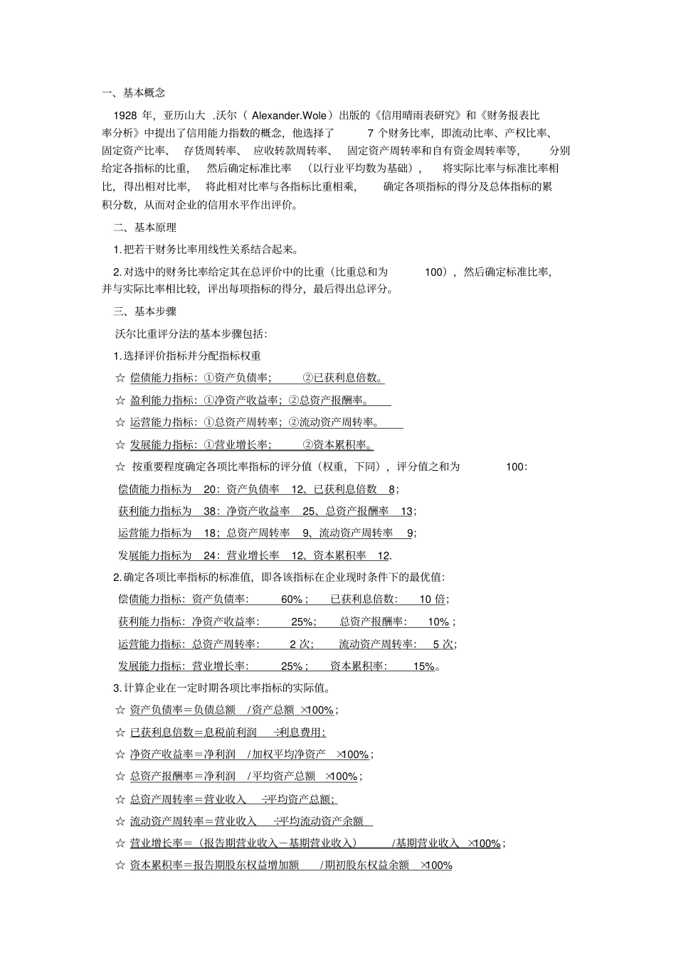 沃尔比重评分法的实践应用_第1页