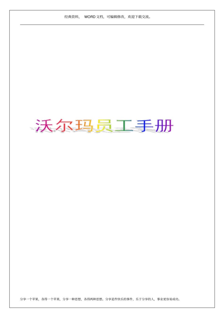 沃尔玛员工手册37p_第1页