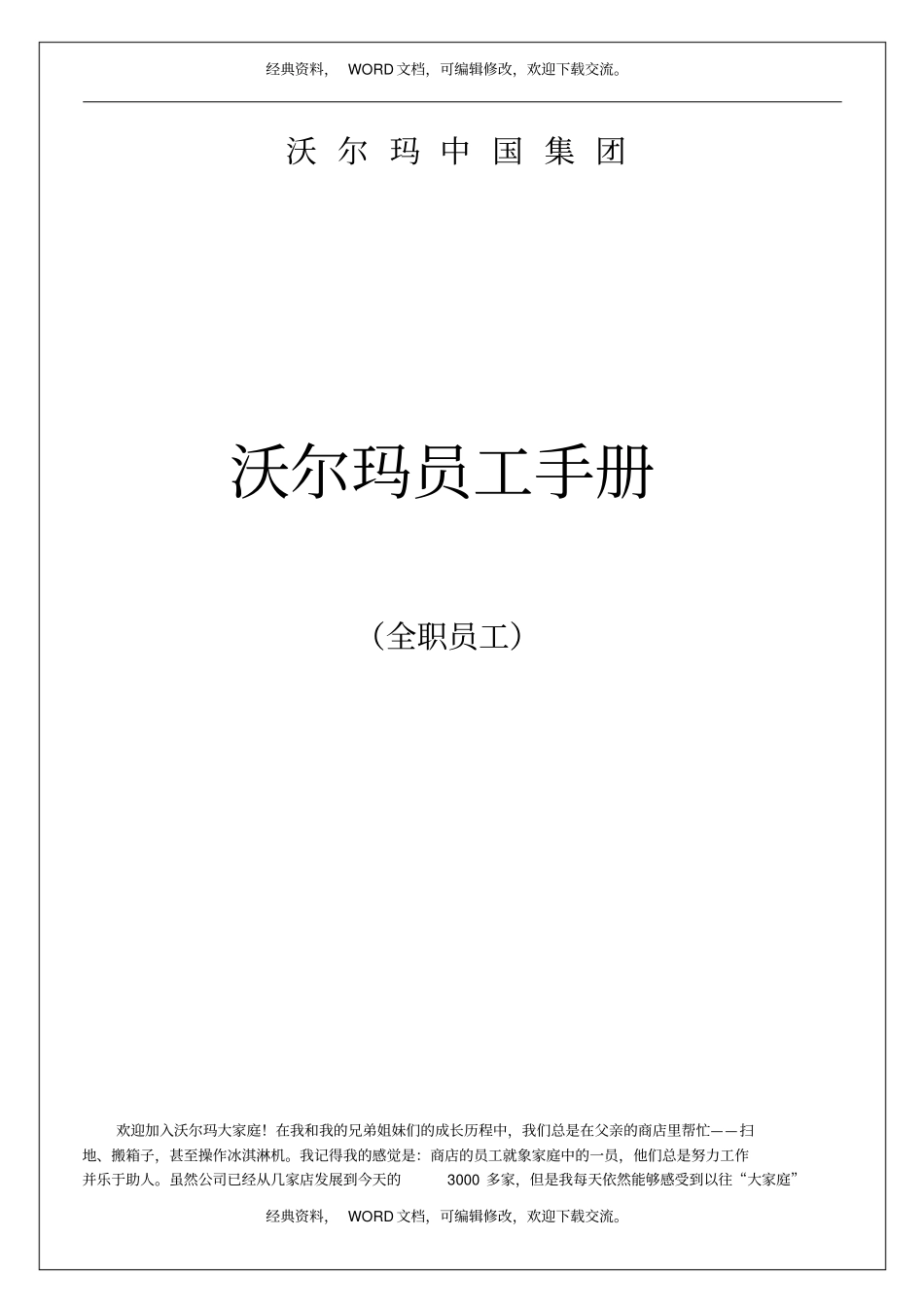 沃尔玛员工手册37p_第2页