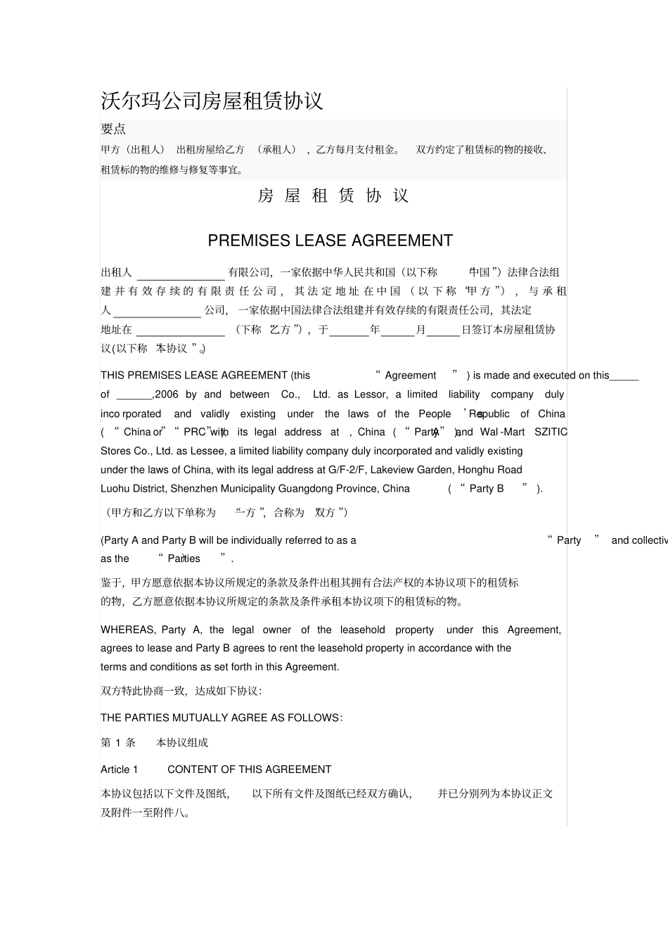 沃尔玛公司房屋租赁协议_第1页