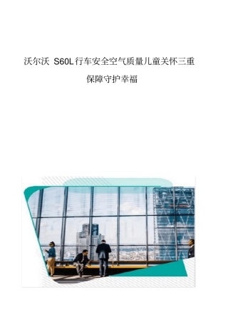沃尔沃S60L行车安全空气质量儿童关怀三重保障守护幸福