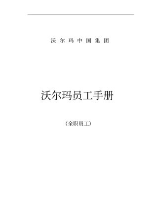 沃尔玛员工手册全职员工38