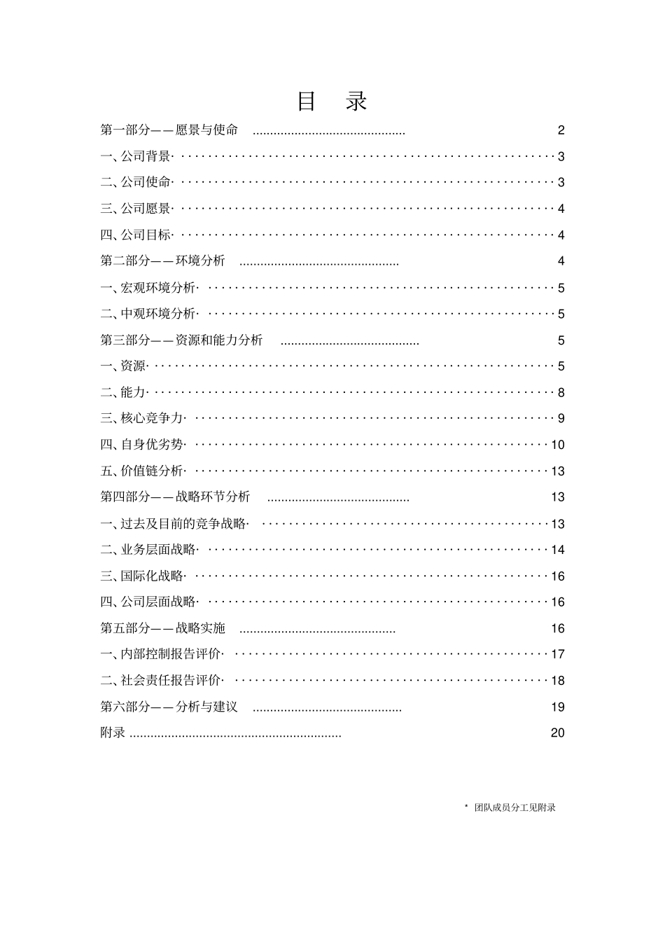沃尔玛战略分析报告-战略管理_第1页