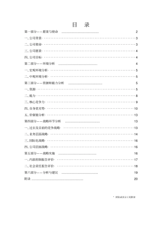 沃尔玛战略分析报告-战略管理