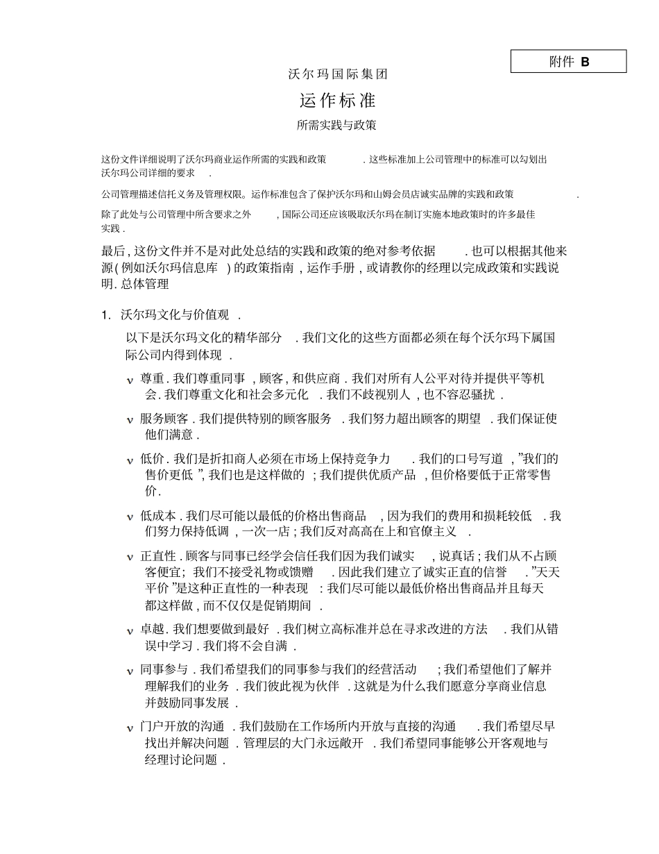 沃尔玛国际集团运作标准_第1页