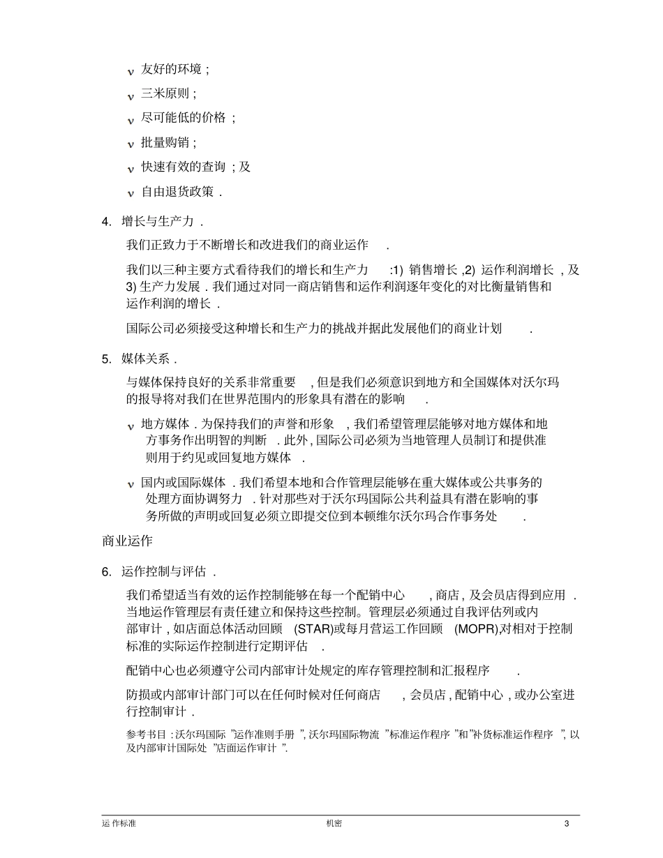 沃尔玛国际集团运作标准_第3页