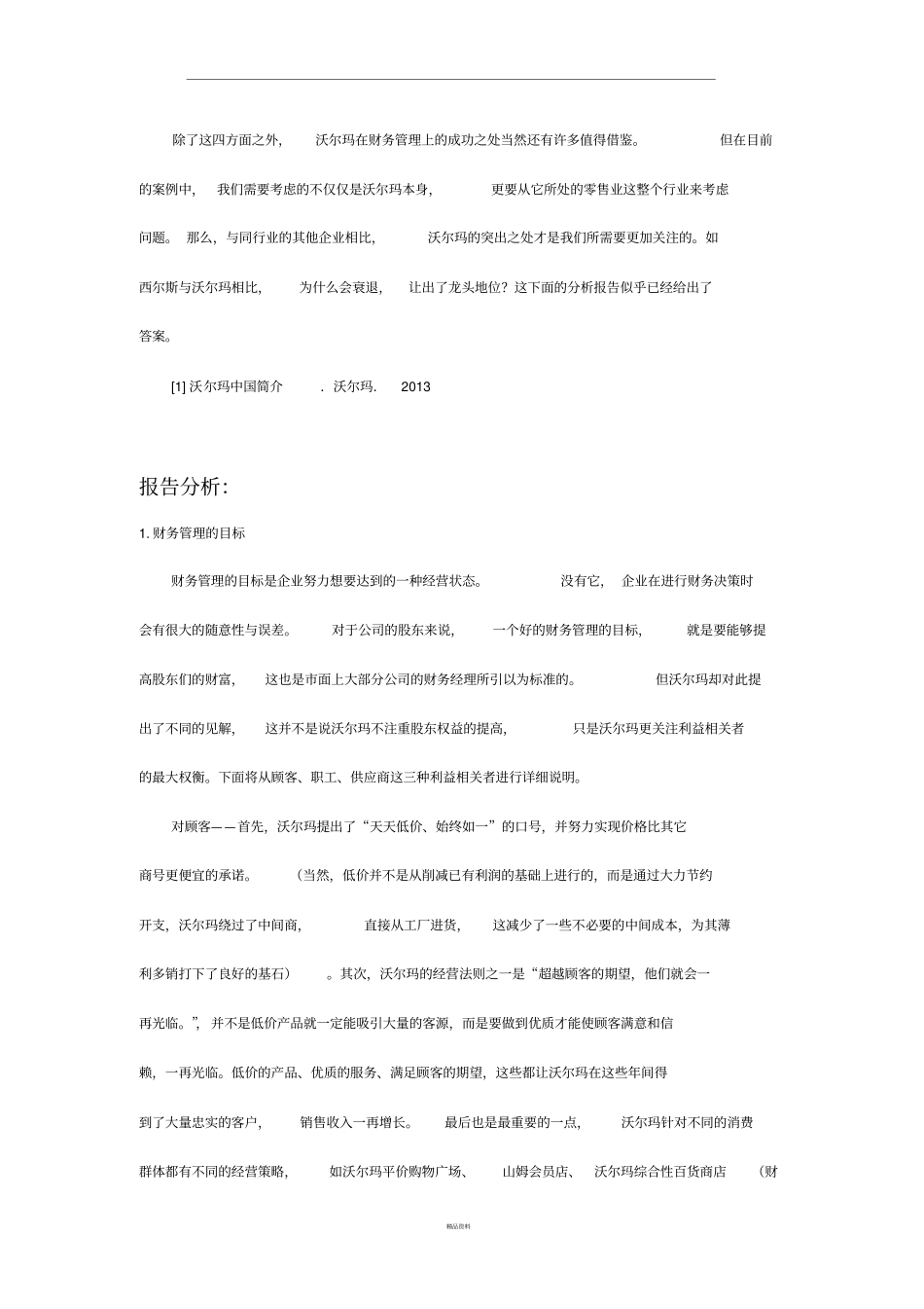 沃尔玛案例分析报告_第2页