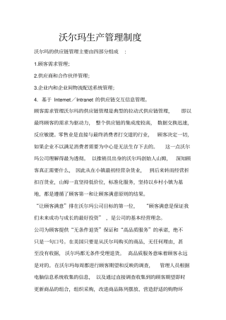 沃尔玛生产管理制度