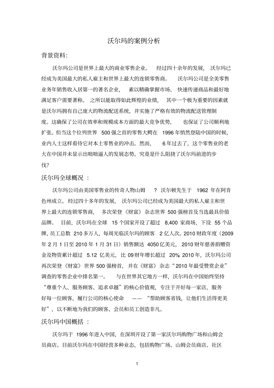 沃尔玛物流分析_第1页