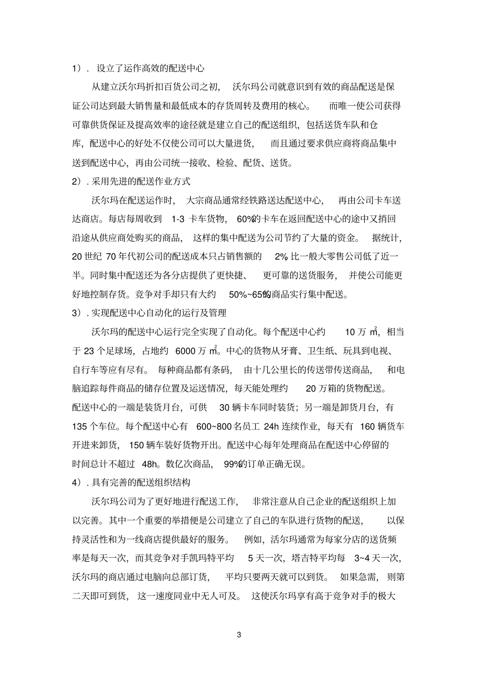沃尔玛物流分析_第3页