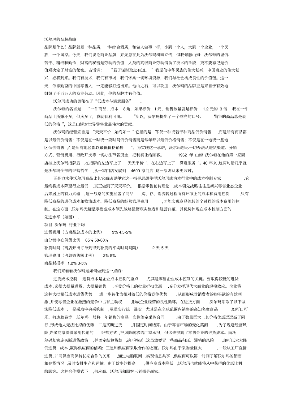 沃尔玛的品牌战略_第1页