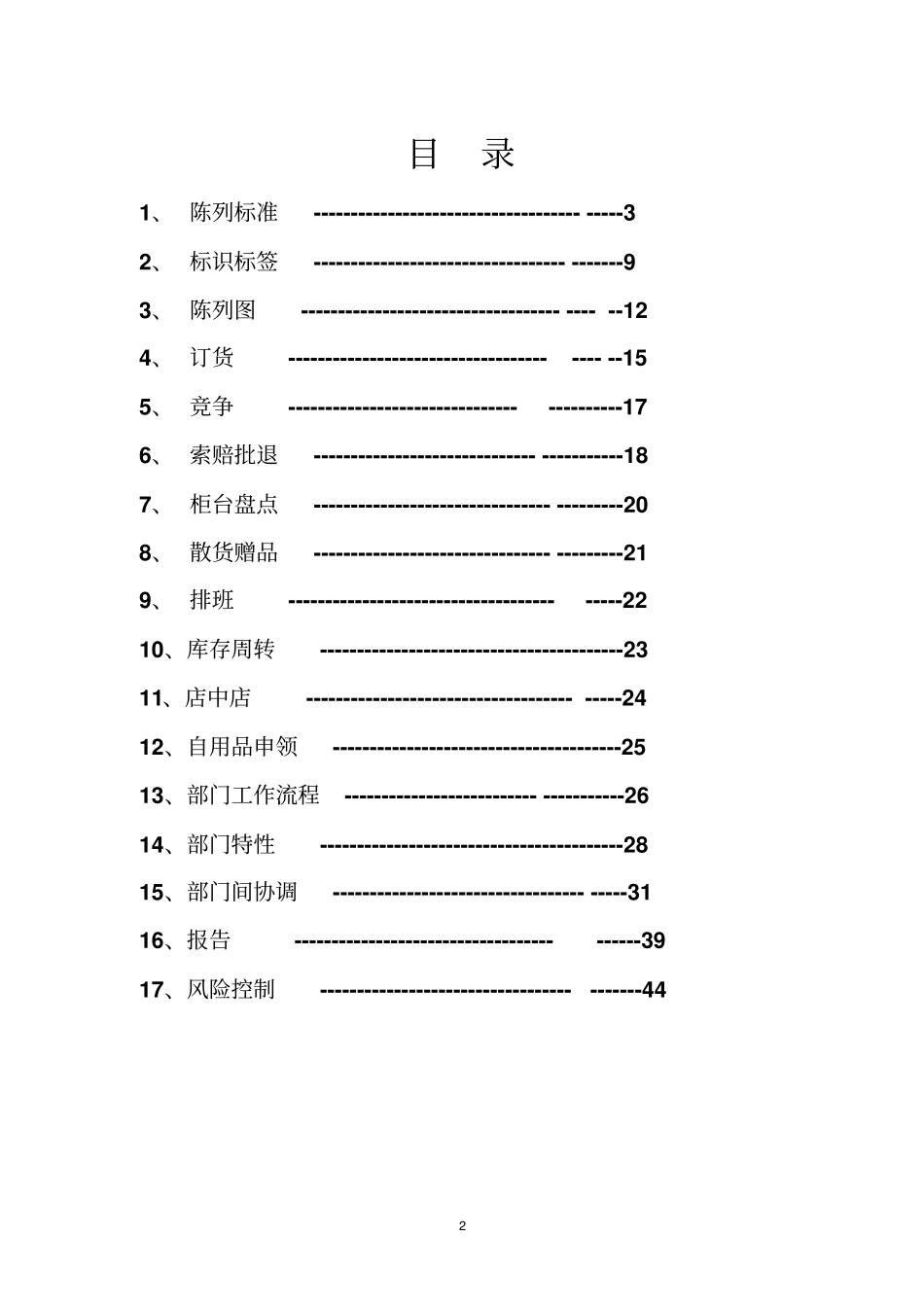 沃尔玛营运标准讲解_第2页