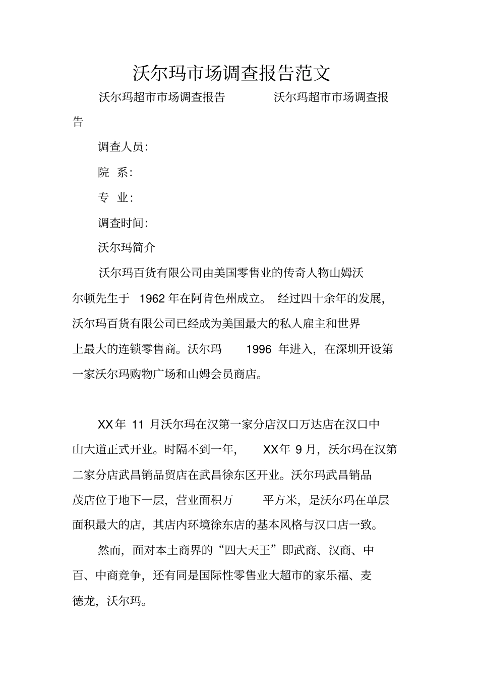 沃尔玛场调查报告范文_第1页