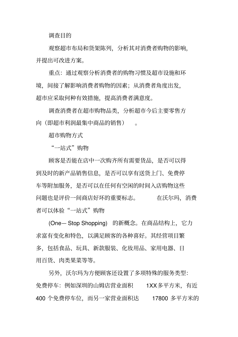 沃尔玛场调查报告范文_第2页