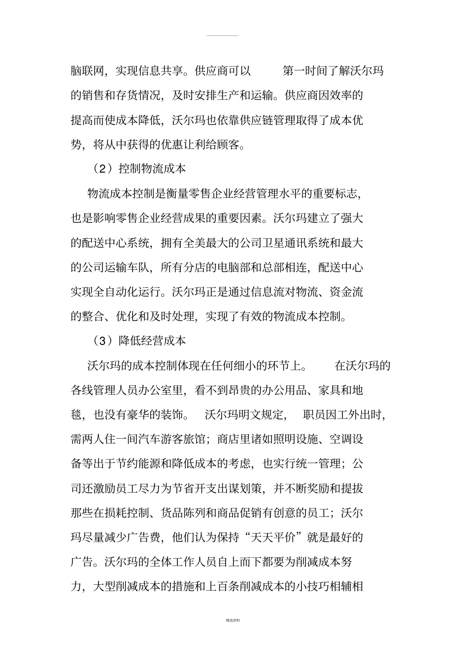 沃尔玛的核心竞争力分析_第2页