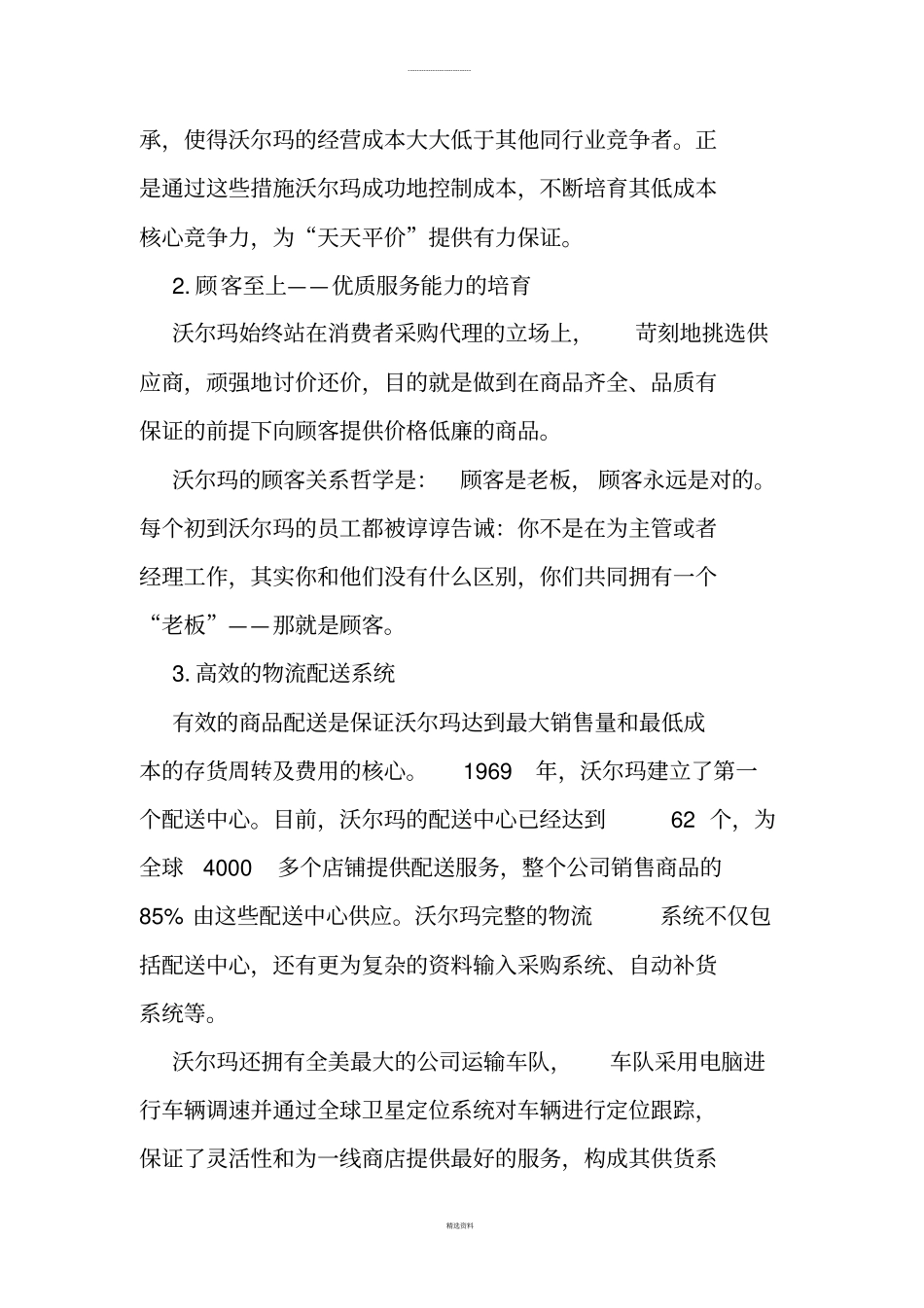 沃尔玛的核心竞争力分析_第3页