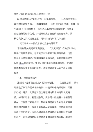 沃尔玛的核心竞争力分析
