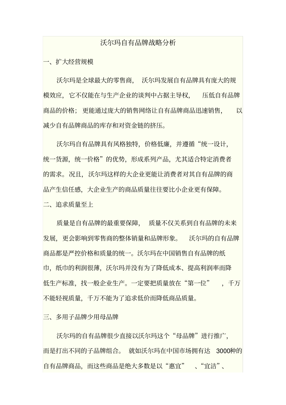 沃尔玛自有品牌调查与分析_第2页