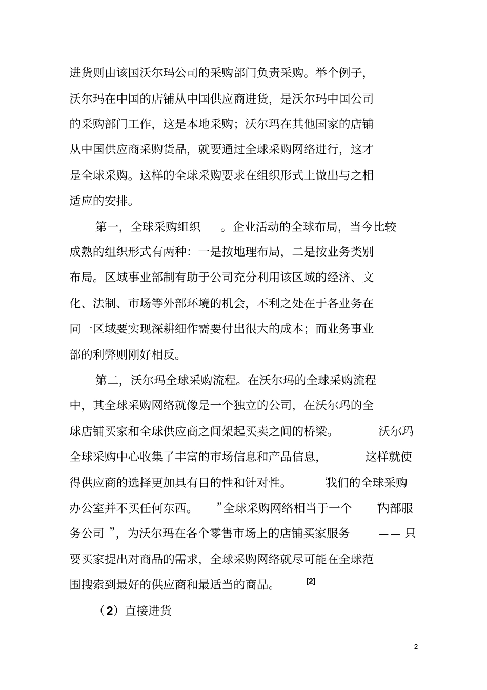 沃尔玛采购模式1_第2页