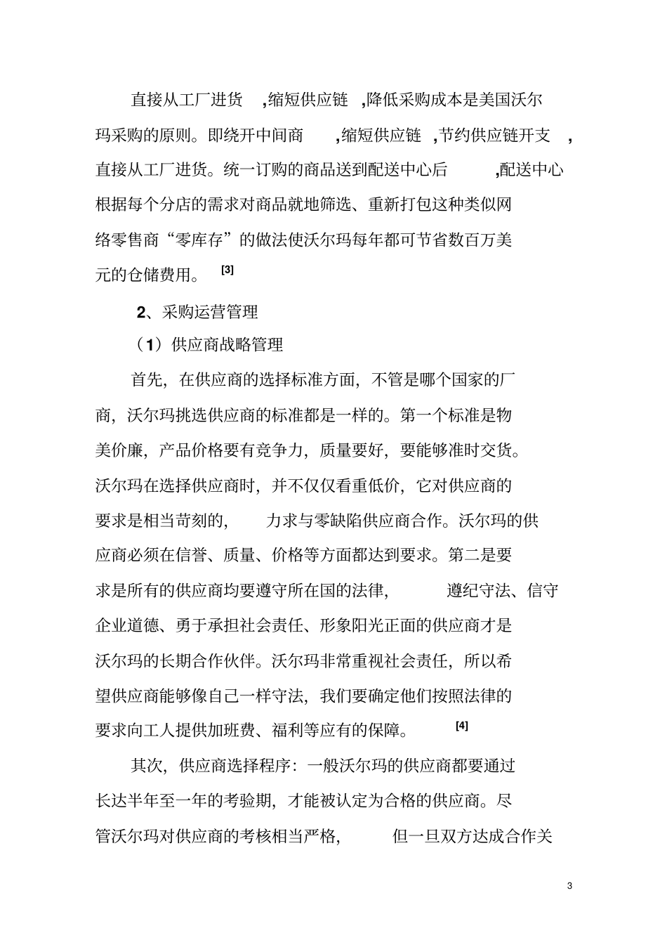 沃尔玛采购模式1_第3页