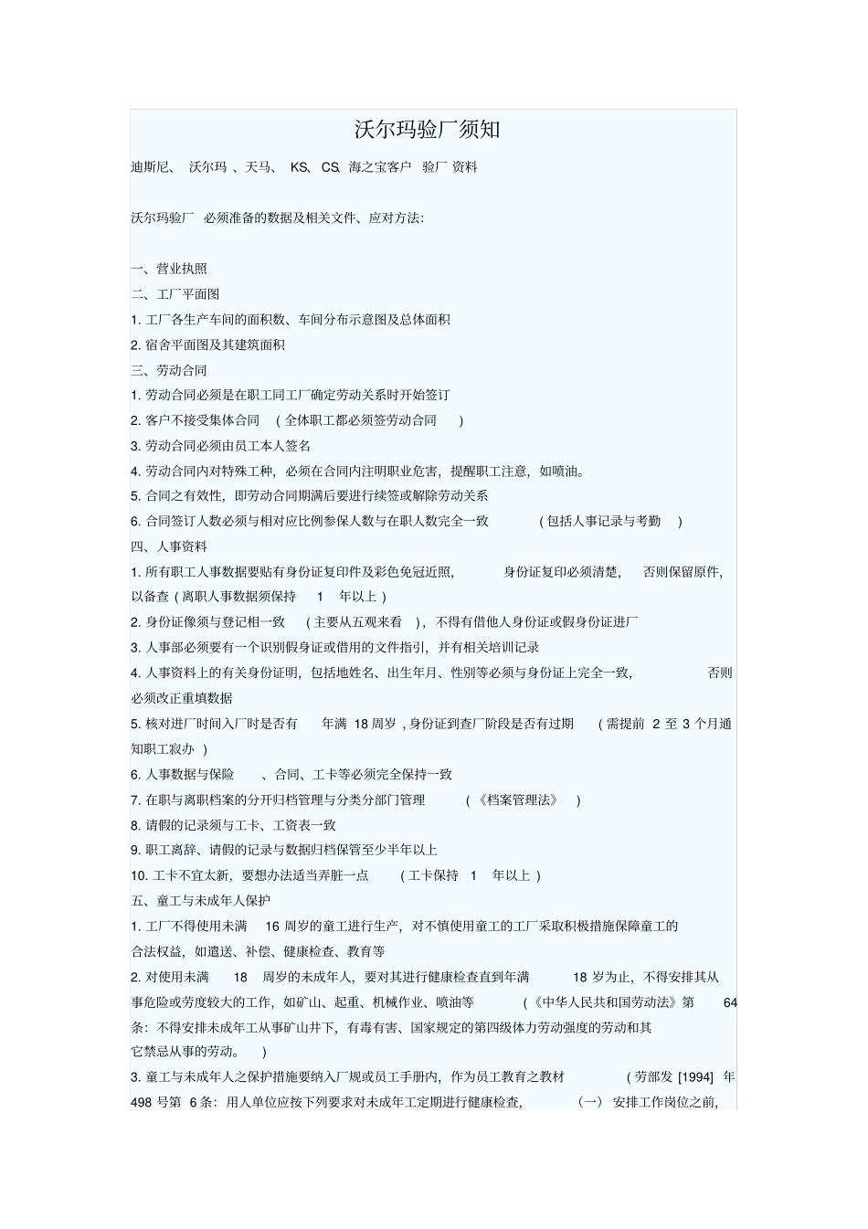 沃尔玛验厂须知重点讲义资料_第1页