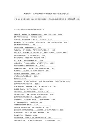 沃登编辑—2011SCI收录药学期刊影响因子检索查询大纲