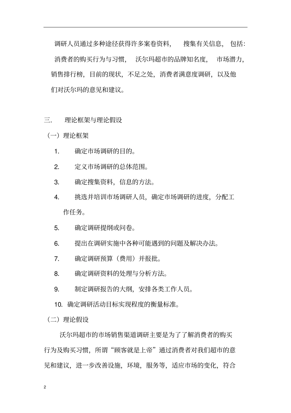 沃尔玛超调研提案_第2页