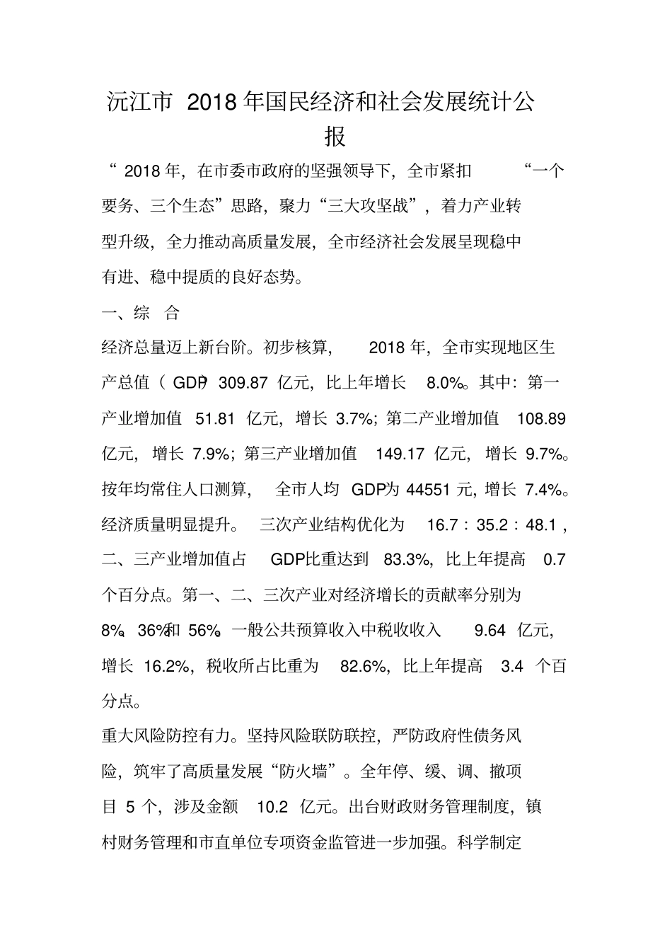 沅江2018年国民经济和社会发展统计公报_第1页
