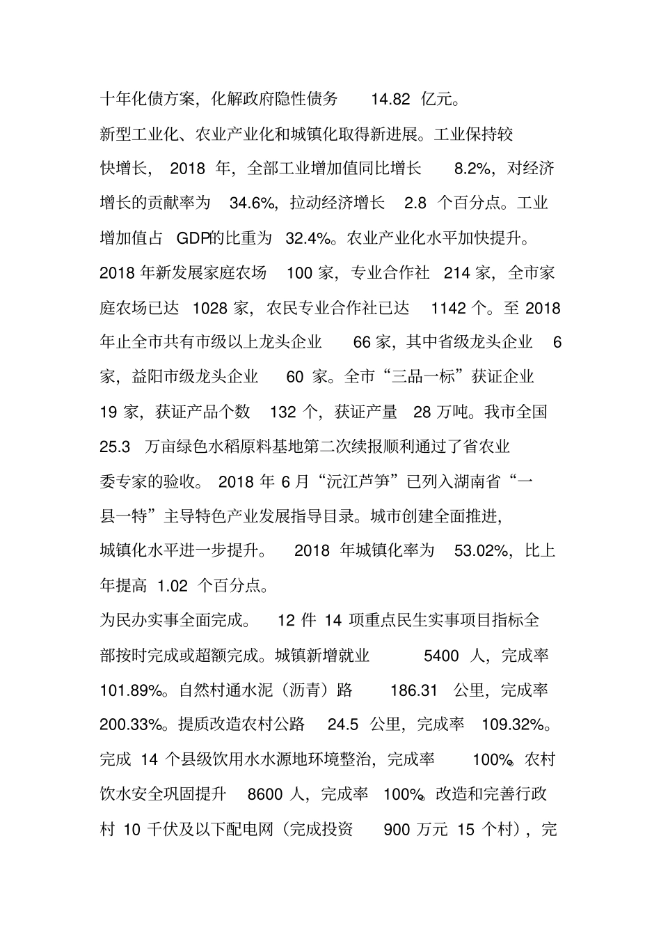沅江2018年国民经济和社会发展统计公报_第2页