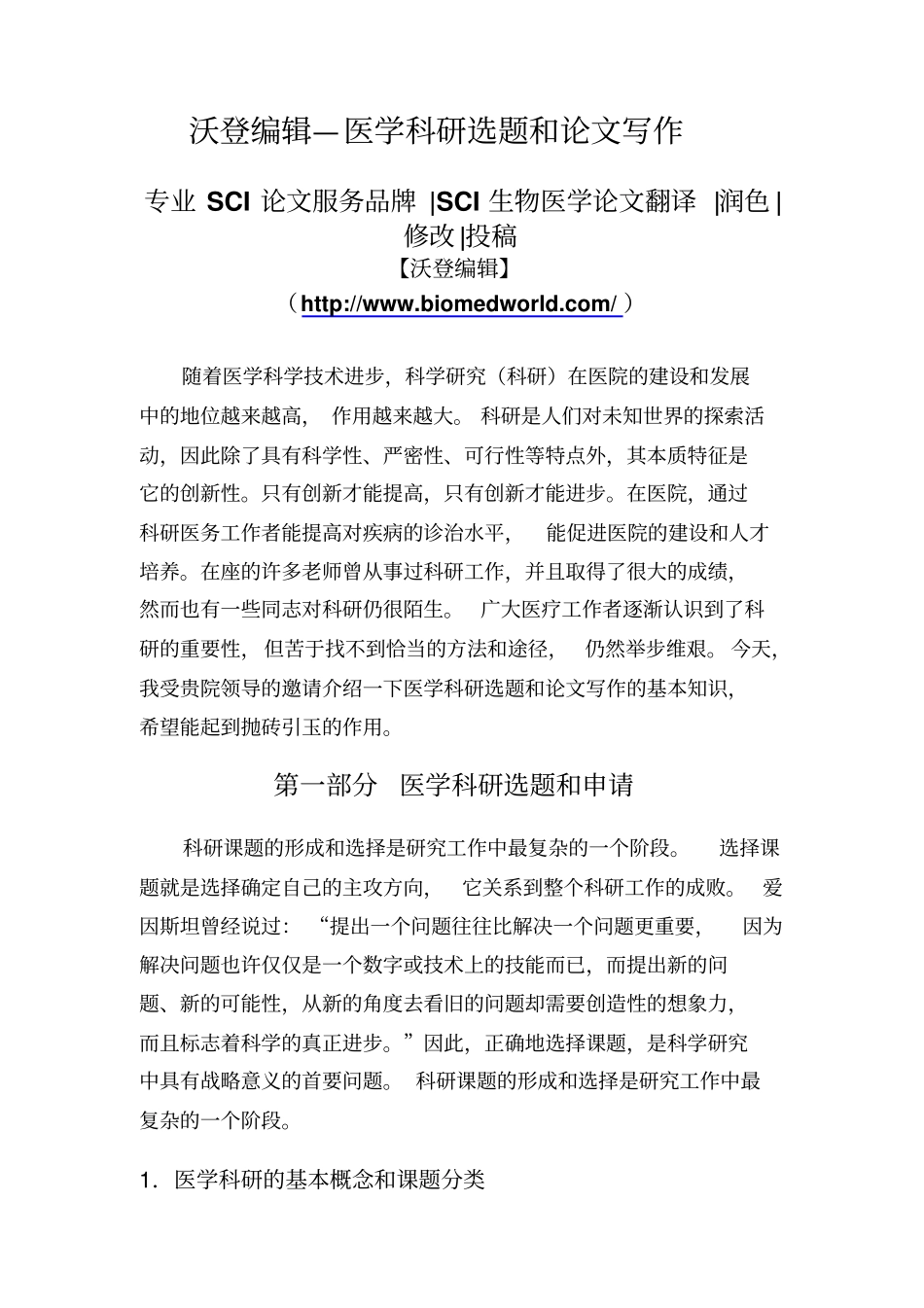 沃登编辑—医学科研选题及论文写作_第1页